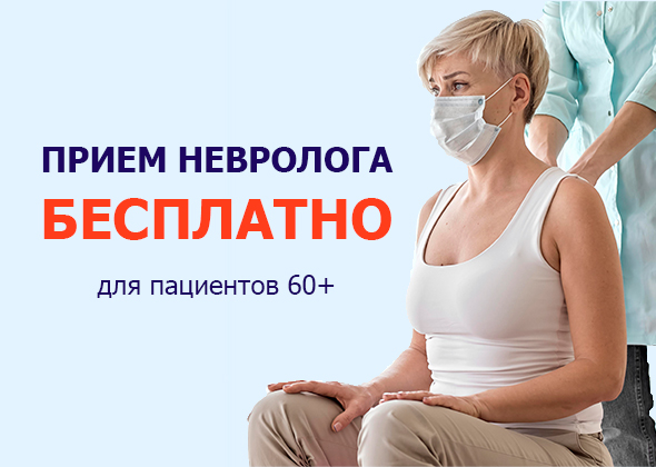 Приём невролога бесплатно для пациентов старше 60 лет