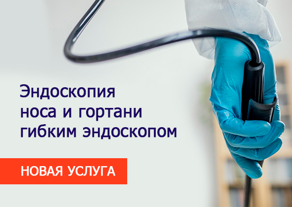 Эндоскопия ЛОР-органов — теперь гибким эндоскопом