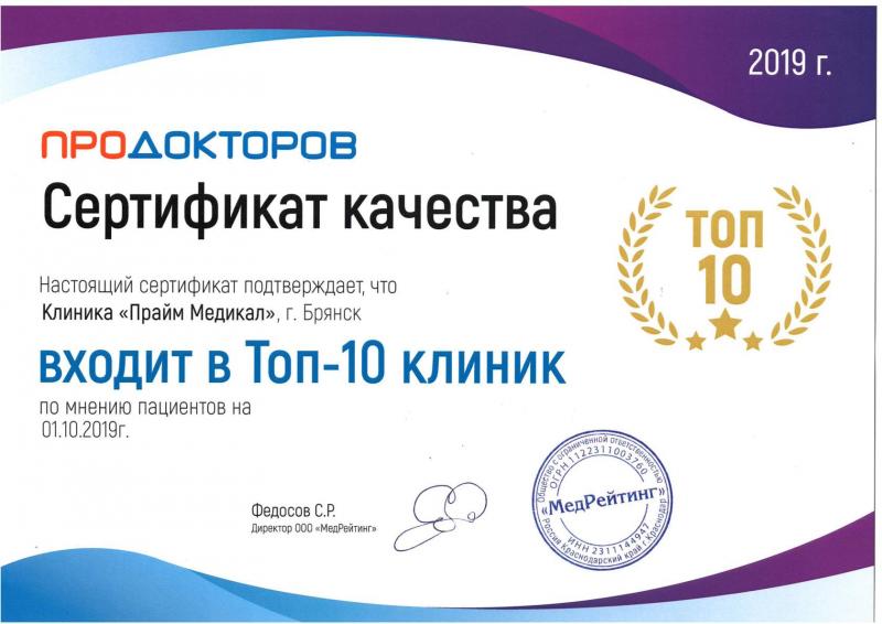 Сертификат качества ПроДокторов