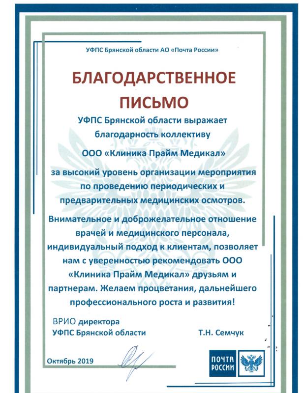 Благодарственное письмо от АО "Почта России"
